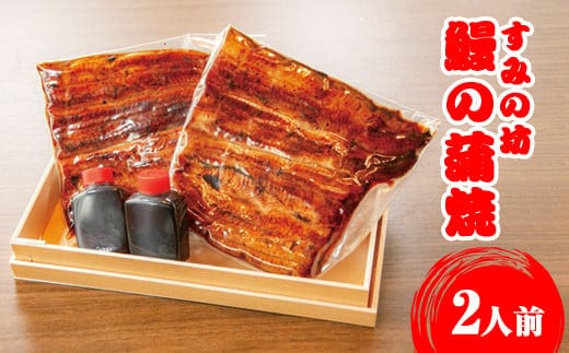 すみの坊 鰻の蒲焼2人前（真空パック2枚）｜うなぎ ウナギ 個包装 小分け 晩ご飯 夜ご飯 おかず お惣菜 一品料理 逸品 丑の日 土用の丑の日 団らん ご馳走 ごちそう お祝い ハレの日 簡単 特製 グルメ お取り寄せグルメ ※着日指定不可※離島への配送不可