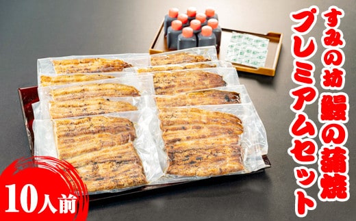 すみの坊 鰻の蒲焼10人前プレミアムセット（真空パック10枚）｜うなぎ ウナギ 個包装 小分け 晩ご飯 夜ご飯 おかず お惣菜 一品料理 逸品 丑の日 土用の丑の日 団らん ご馳走 ごちそう お祝い ハレの日 簡単 特製 グルメ お取り寄せグルメ ※着日指定不可※離島への配送不可