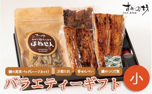 すみの坊 バラエティーギフト（小）※着日指定不可※離島への配送不可