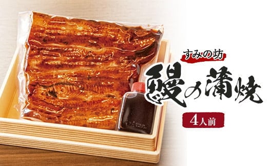 すみの坊 鰻の蒲焼4人前（真空パック4枚）｜うなぎ ウナギ 個包装 小分け 晩ご飯 夜ご飯 おかず お惣菜 一品料理 逸品 丑の日 土用の丑の日 団らん ご馳走 ごちそう お祝い ハレの日 簡単 特製 グルメ お取り寄せグルメ ※離島への配送不可