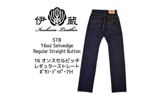 伊の蔵ジーンズ (16ozストレート)