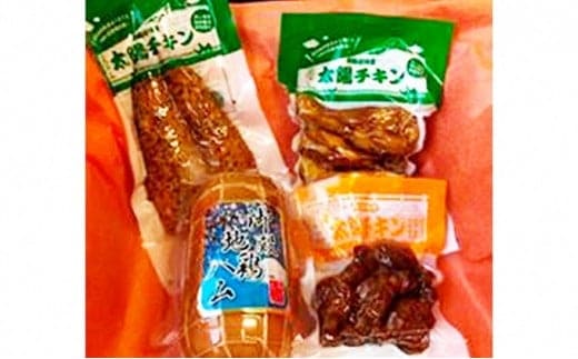 【太陽チキンスモーク】地鶏ハム＆ヘルシーセット☆人気のスモークチキンを一箱にたくさん詰めてお届け！【肉 とり肉】◆