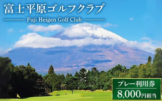 富士平原ゴルフクラブ プレー利用券2枚（8,000円相当） ｜ ゴルフ ゴルフ場 ごるふ プレー券 利用券 チケット