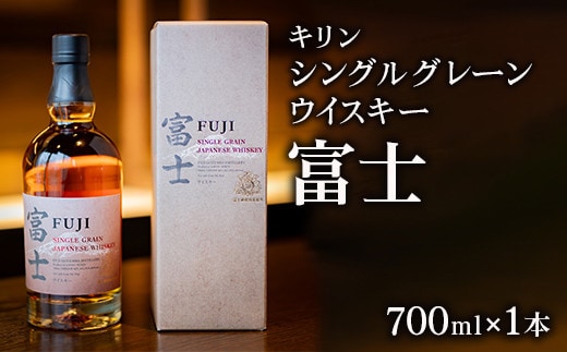 キリン シングルグレーンウイスキー 富士◇