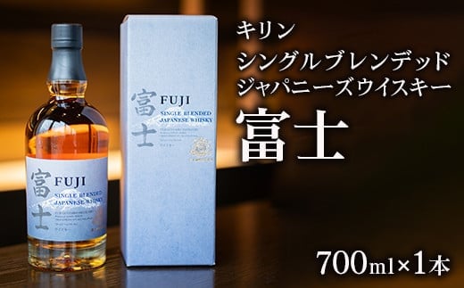 キリン シングルブレンデッドジャパニーズウイスキー 富士◆