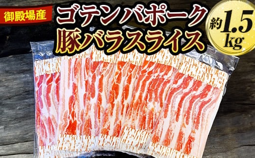 御殿場産ゴテンバポーク 豚バラスライス 約1.5kg【お肉 豚肉 国産 静岡県 小分け】※着日指定不可