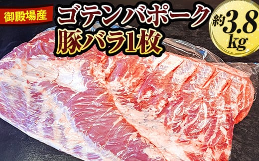 御殿場産ゴテンバポーク 豚バラ1枚 約3.8kg【お肉 豚肉 国産 静岡県】※着日指定不可