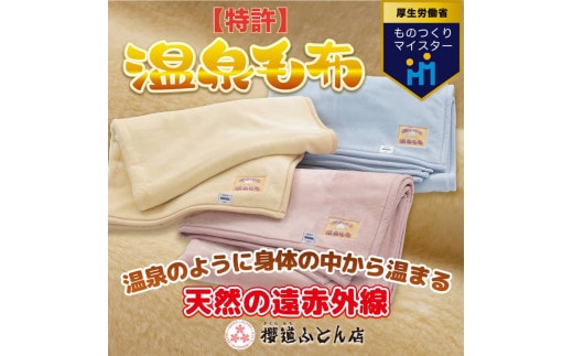 温泉に入ったときのような心地よさ「温泉毛布（二重毛布）」シングルサイズ140cm×200cm◇
