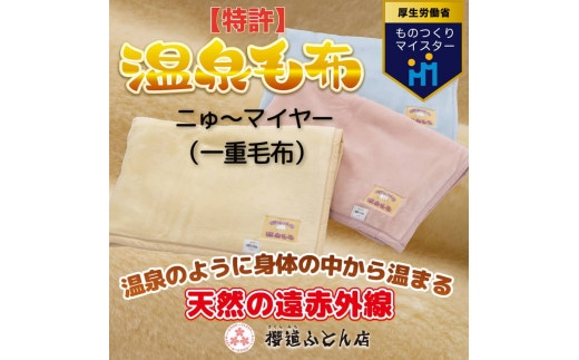 温泉に入ったときのような心地よさ「温泉毛布ニゅ～マイヤー（一重毛布）」シングルサイズ140cm×200cm