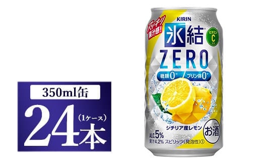 キリン 氷結ZERO シチリア産レモン 350ml 1ケース（24本）