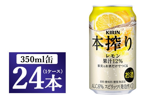 キリン チューハイ 本搾り レモン 350ml 1ケース（24本）