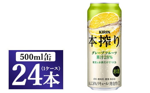 キリン チューハイ 本搾り グレープフルーツ 500ml（24本）1ケース