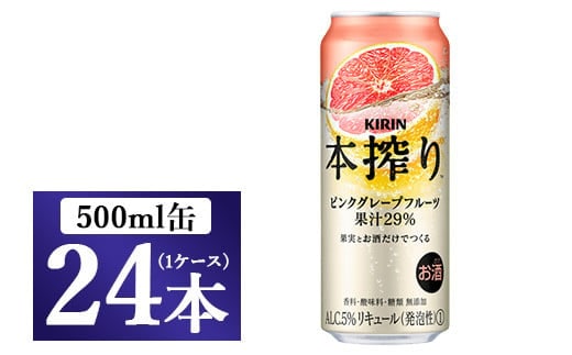 キリン チューハイ 本搾り ピンクグレープフルーツ 500ml 1ケース（24本）◇