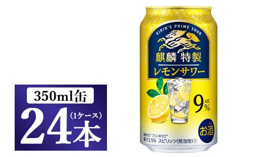 麒麟特製 レモンサワー 350ml 1ケース（24本）◇
