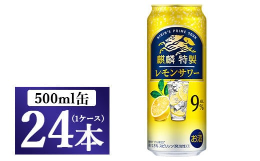 麒麟特製 レモンサワー 500ml 1ケース（24本）◇