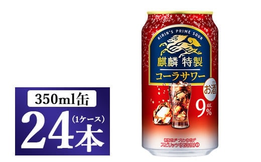 麒麟特製 コーラサワー 350ml 1ケース（24本）◇