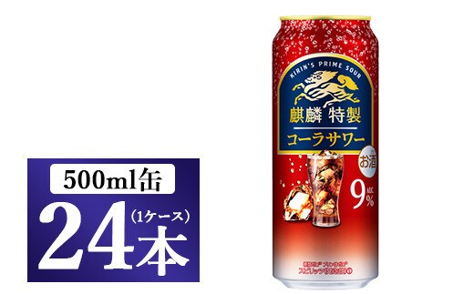麒麟特製 コーラサワー 500ml 1ケース（24本）◇