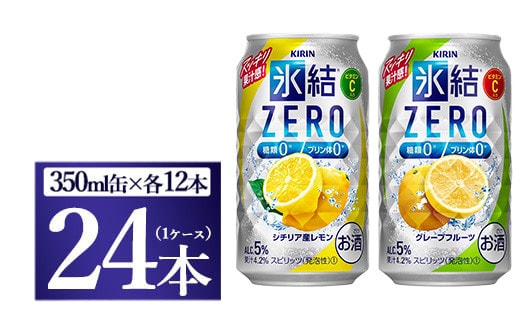 キリン 氷結ZERO レモン＆グレープフルーツ飲み比べセット 350ml×24本（2種×12本）◇