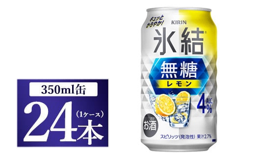 キリン 氷結 無糖 レモンAlc.4％ 350ml 1ケース（24本）◇