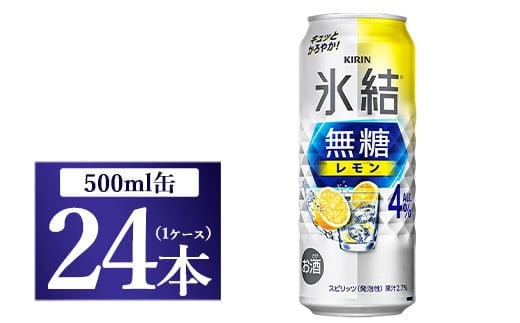 キリン 氷結 無糖 レモンAlc.4％ 500ml 1ケース（24本）◇