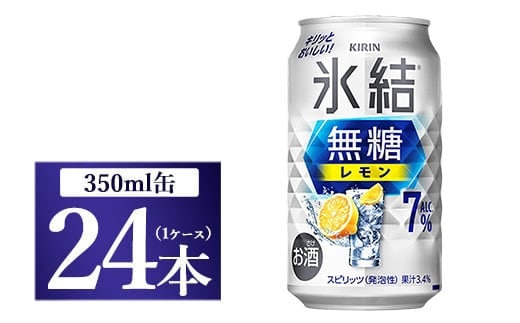 キリン 氷結 無糖 レモンAlc.7％ 350ml 1ケース（24本）◇