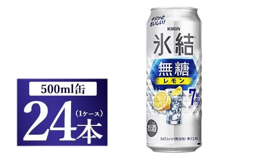 キリン 氷結 無糖 レモンAlc.7％ 500ml 1ケース（24本）◇