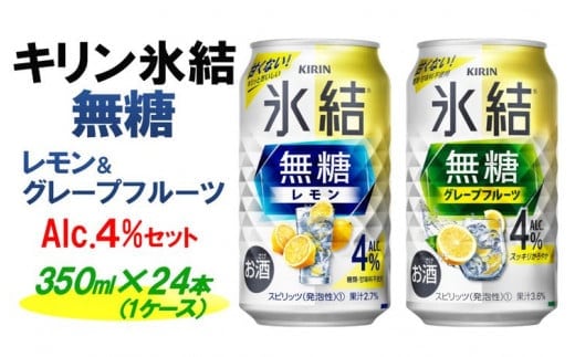 キリン 氷結無糖 Alc.４%セット レモン＆グレープフルーツ 350ml×24本（1ケース）| KIRIN 麒麟 氷結 無糖 チューハイ 缶チューハイ 酎ハイ アソート アルコール お酒 飲み比べ