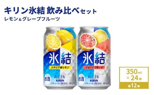 キリン氷結 レモン＆グレープフルーツ飲み比べセット 350ml×24本(2種×12本)