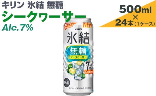 キリン 氷結無糖 シークヮーサー Alc.7% 500ml×24本（1ケース）【お酒 アルコール チューハイ】※着日指定不可