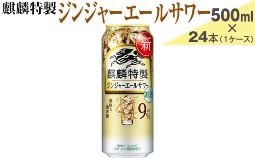 麒麟特製 ジンジャーエールサワー 500ml×24本（1ケース）【お酒 アルコール チューハイ】※着日指定不可