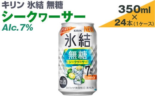 キリン 氷結無糖 シークヮーサー Alc.7% 350ml×24本（1ケース）【お酒 アルコール チューハイ】※着日指定不可
