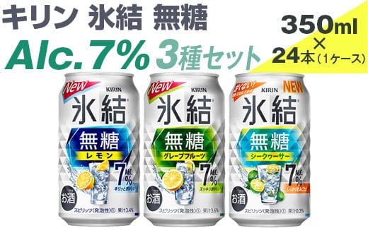 キリン 氷結無糖 Alc.7% 3種セット 350ml×24本（1ケース）【KIRIN 麒麟 氷結 無糖 チューハイ 缶チューハイ 酎ハイ アソート アルコール お酒 】※着日指定不可