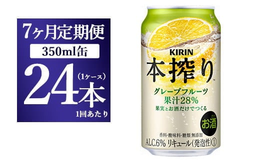 【7ヵ月定期便】キリン チューハイ 本搾り グレープフルーツ 350ml 1ケース （24本） 香料・酸味料・糖類無添加【お酒 チューハイ 富士御殿場蒸溜所 静岡県御殿場市】