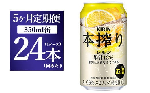 【5ヵ月定期便】キリン本搾り レモン（350ml×24本）1ケース【お酒 チューハイ】