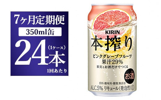 【7ヵ月定期便】キリン本搾り ピンクグレープフルーツ（350ml×24本）1ケース【お酒 チューハイ】