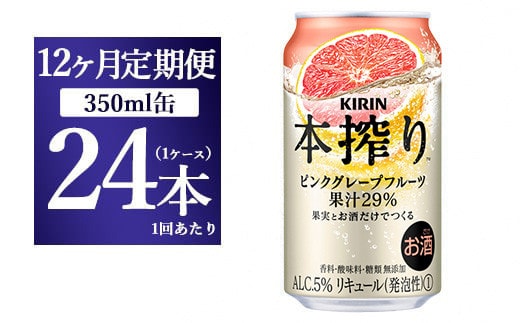 【12ヵ月定期便】キリン本搾り ピンクグレープフルーツ（350ml×24本）1ケース【お酒 チューハイ】