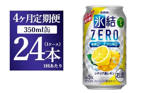【4ヵ月定期便】キリン 氷結ZERO シチリア産レモン 350ml 1ケース（24本）【お酒 チューハイ】