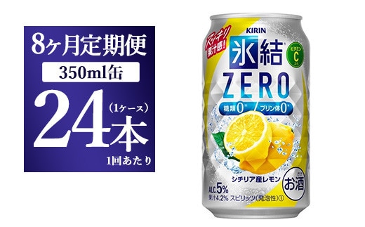 【8ヵ月定期便】キリン 氷結ZERO シチリア産レモン 350ml 1ケース（24本）【お酒 チューハイ】