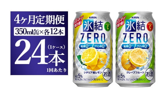 【4ヵ月定期便】キリン氷結ZERO レモン＆グレープフルーツ飲み比べセット 350ml×24本(2種×12本) | お酒 チューハイ