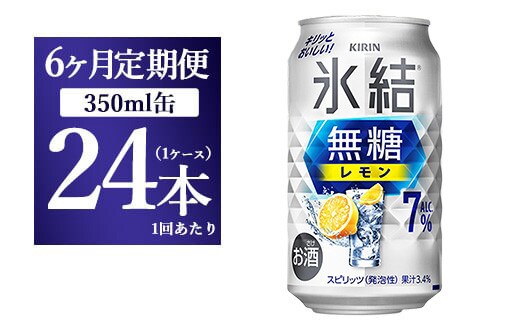 【6ヵ月定期便】キリン 氷結 無糖 レモンAlc.7% 350ml 1ケース（24本） | 麒麟 チューハイ 檸檬