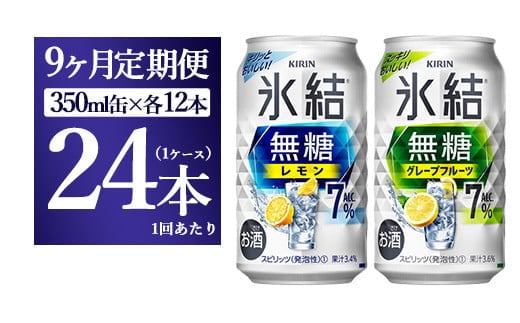 【9か月定期便】キリン 氷結無糖 Alc.7%セット レモン＆グレープフルーツ 350ml×24本（1ケース）