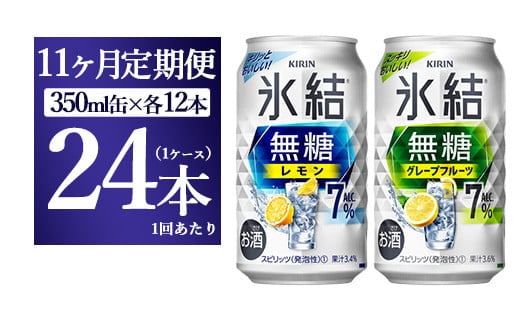 【11か月定期便】キリン 氷結無糖 Alc.7%セット レモン＆グレープフルーツ 350ml×24本（1ケース）