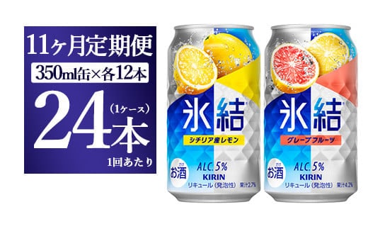【11か月定期便】キリン氷結 レモン＆グレープフルーツ飲み比べセット 350ml×24本(2種×12本)
