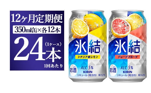 【12か月定期便】キリン氷結 レモン＆グレープフルーツ飲み比べセット 350ml×24本(2種×12本)