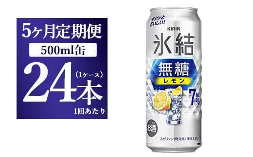 【5ヵ月定期便】キリン 氷結 無糖 レモンAlc.7% 500ml 1ケース（24本） ｜ チューハイ 缶チューハイ 酎ハイ お酒