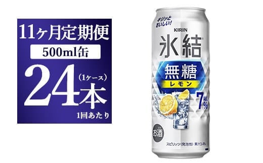 【11ヵ月定期便】キリン 氷結 無糖 レモンAlc.7% 500ml 1ケース（24本） ｜ チューハイ 缶チューハイ 酎ハイ お酒
