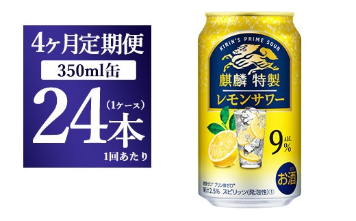 【4ヵ月定期便】キリン 麒麟特製 レモンサワー ALC.9% 350ml 1ケース(24本) ｜ お酒 アルコール チューハイ