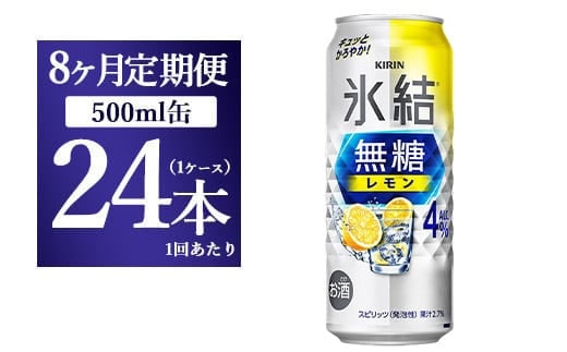 【8ヵ月定期便】キリン 氷結 無糖 レモンAlc.4% 500ml 1ケース（24本）