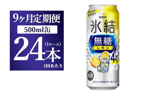 【9ヵ月定期便】キリン 氷結 無糖 レモンAlc.4% 500ml 1ケース（24本）