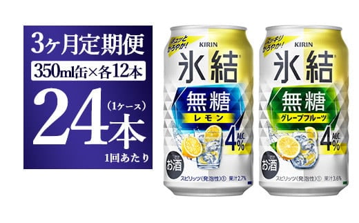 【3ヵ月定期便】キリン 氷結無糖 Alc.４%セット レモン＆グレープフルーツ 350ml×各12本（1ケース）
